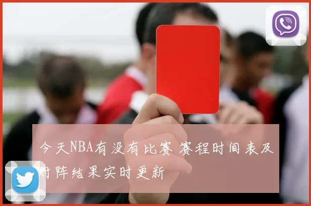 今天NBA有没有比赛 赛程时间表及对阵结果实时更新